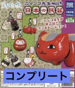 新品未開封　ガチャガチャ　夏目友人帳　ニャンコ先生　日本の民芸　コンプリート