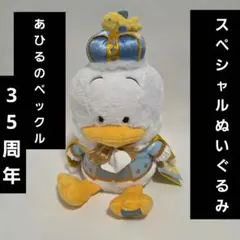 あひるのペックル スペシャルぬいぐるみ 35周年 夢見るバルーン - メルカリ