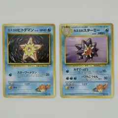 【ポケモンカード】旧裏面 カスミのヒトデマン&スターミー