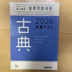 古典 2026 共通テスト