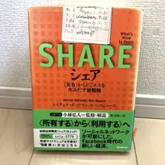 シェア : 〈共有〉からビジネスを生みだす新戦略