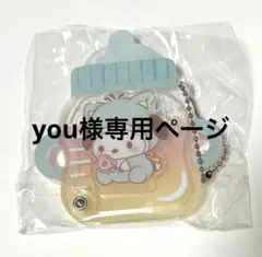 you♡様専用ページ
