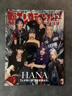 HANA 表紙　日経エンタテインメント2026