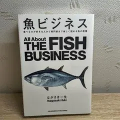 魚ビジネス