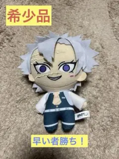 鬼滅の刃　不死川実弥　マスコット