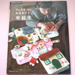 フェリシモ レトロでかわいい仕かけ布絵本 - メルカリ