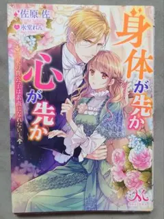 TL 身体(からだ)が先か心が先か 氷の貴公子は素直になれない