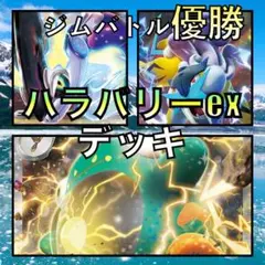 ミライドンex／ハラバリーex ジムバトル優勝デッキ（2023年）