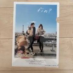 映画のだめカンタービレ　最終楽章後編　クリアファイル
