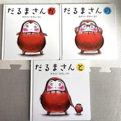だるまさん　絵本　3冊セット