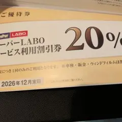 KeeperLABO キーパーラボ　優待券　20% 割引券　VTホールディングス