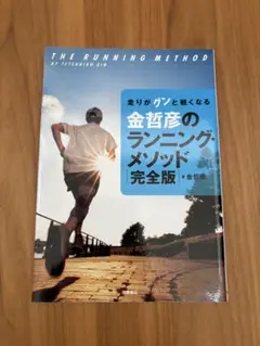 金哲彦のランニング・メソッド 完全版
