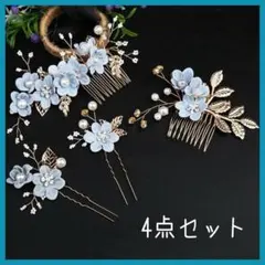 髪飾り 花 ヘアコーム 4点 ブルー 青 和装 振袖 浴衣 花火大会 夏祭り