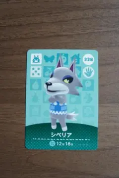amiiboカード どうぶつの森　シベリア