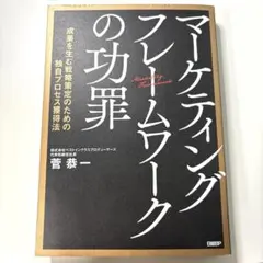 マーケティングフレームワークの功罪 : 成果を生む戦略策定のための独自プロセス…