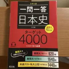一問一答日本史ターゲット4000 大学入試
