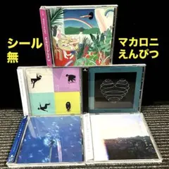 2026年最新】マカロニえんぴつ cd 廃盤の人気アイテム - メルカリ