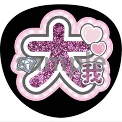 うちわ 文字 京本大我 Six TONES