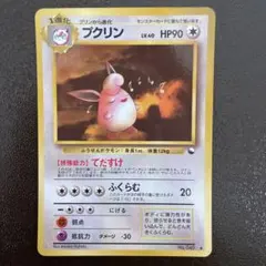 2026年最新】プクリン 旧裏の人気アイテム - メルカリ