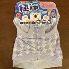 極冷 お散歩ウエア Sサイズのサムネイル