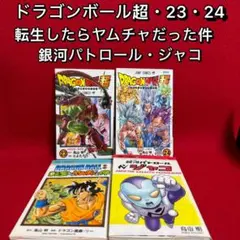 【中古コミック】ドラゴンボールスーパー・全2巻(23巻・24巻／その他・２冊