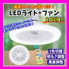シーリングファンライト LED シーリングライト 照明器具 リモコン 風量調節