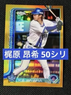 50枚限定】梶原昂希 2025 横浜DeNAベイスターズ ゴールドシマー - メルカリ