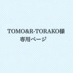 TOMO&R-TORAKO様 専用ページ