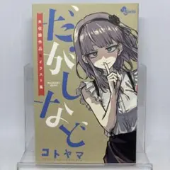 【初版】だがしなど ～未収録作品&イラスト集～