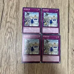 遊戯王 戦線復帰4枚セット