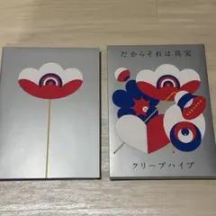 クリープハイプ だからそれは真実 CD DVD