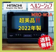 2022年極美品！！HITACHI ヘルシーシェフ MRO-W1Aオーブンレンジ