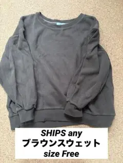 SHIPS any ブラウンスウェットsize Free早い者勝ち