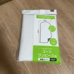コート用衣類カバー 3枚入り 約125cm x 60cm