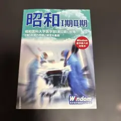 昭和医科大学医学部Ⅰ期Ⅱ期の攻略のサムネイル