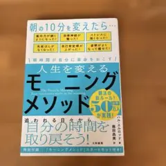 人生を変えるモーニングメソッド 朝時間が自分に革命を起こす