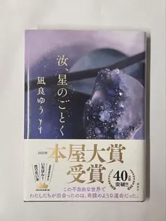 汝、星のごとく 風良ゆう 本屋大賞受賞