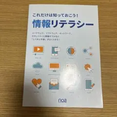 2025年最新】これだけは知っておこう情報リテラシーの人気アイテム