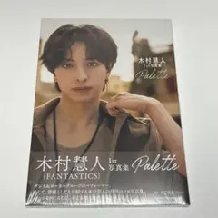 木村慧人 1st写真集 Palette