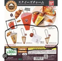 【匿名配送】サンマルクカフェ スクイーズチャーム 4点セット