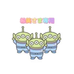 希美様 リクエスト 2点 まとめ商品