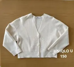UNIQLO U ミラノリブ カーディガン 150 ホワイト ショート ユニクロ