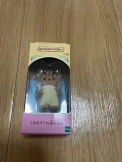 シルバニアファミリー くるみリスの赤ちゃん U-38