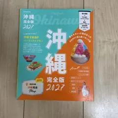 沖縄完全版 2027 JTBのMOOK