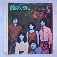 ザ・ブルー・インパルス メランコリー東京 EP JRT-1013 RCA - メルカリ
