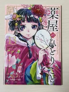 薬屋のひとりごと 13 特装版