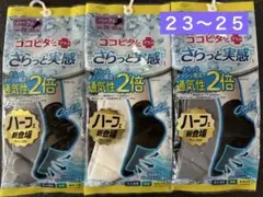 OKAMOTO ココピタ　さらっと実感　ソックス　３足　２３〜２５㎝のサムネイル