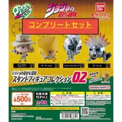大特価値下中【コンプ未開封】ジョジョの奇妙な冒険　スタンドコレクションフィギュア 2026年最新】ジョジョ スタンドフィギュアコレクション ワールドの人気
