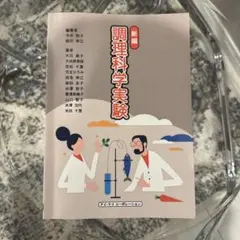 調理科学実験 新編