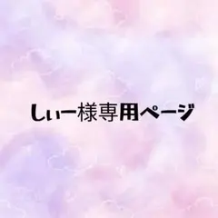 しぃー様専用ページ